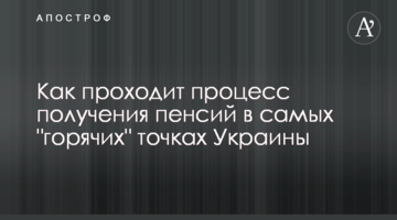 Как проходит процесс получения пенсий в самых "горячих" точках Украины