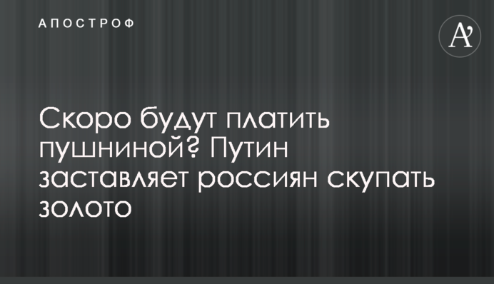 Скоро будут платить пушниной? Путин заставляет россиян скупать золото