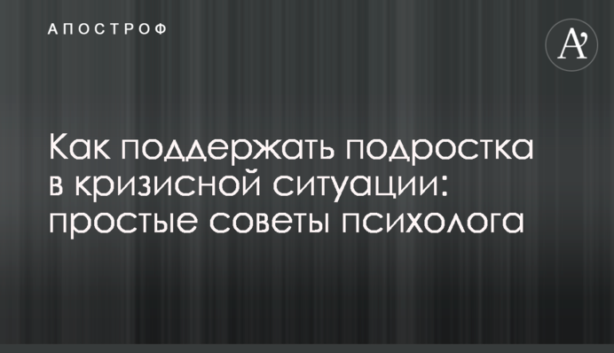 Як підтримати підлітка у кризовій ситуації: прості поради психолога