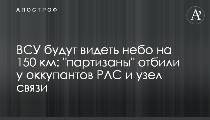 ЗСУ бачитимуть небо на 150 км: 