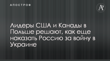 Лидеры США и Канады в Польше решают, как еще наказать Россию за войну в Украине