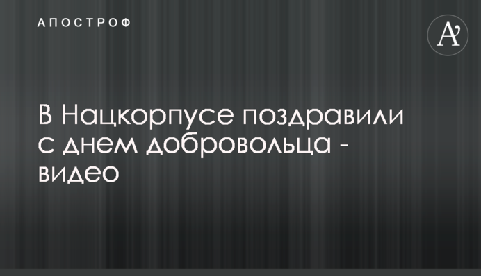 В Нацкорпусі привітали з днем добровольця - відео