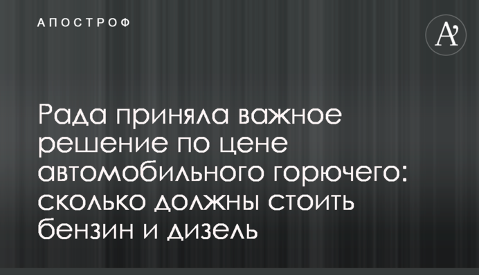 Рада приняла важное решение по цене автомобильного горючего: сколько должны стоить бензин и дизель