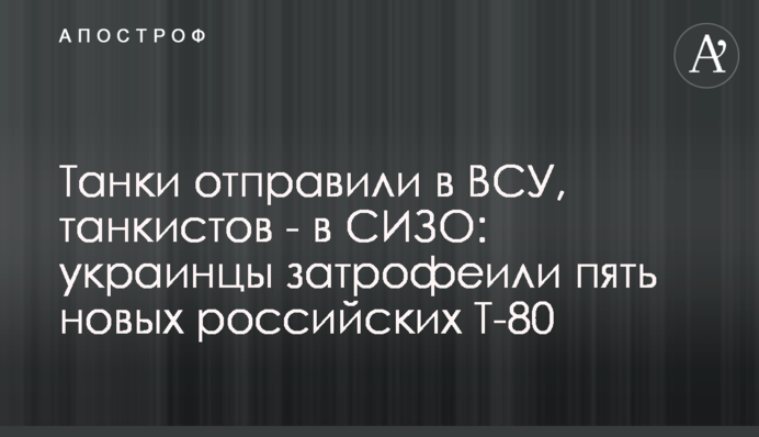 Танки отправили в ВСУ, танкистов - в СИЗО: украинцы затрофеили пять новых российских Т-80