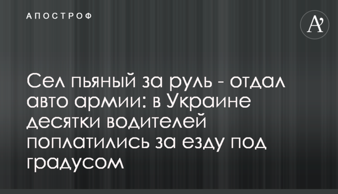 Сів п'яний за кермо – віддав авто армії: в Україні десятки водіїв поплатилися за їзду під градусом