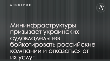 Мінінфраструктури закликає українських судновласників бойкотувати російські компанії та відмовитись від їхніх послуг