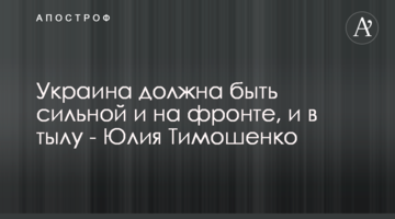 Україна має бути сильною і на фронті, і в тилу - Юлія Тимошенко