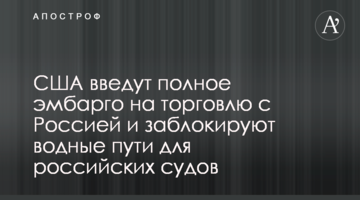 США введут полное эмбарго на торговлю с Россией и заблокируют водные пути для российских судов