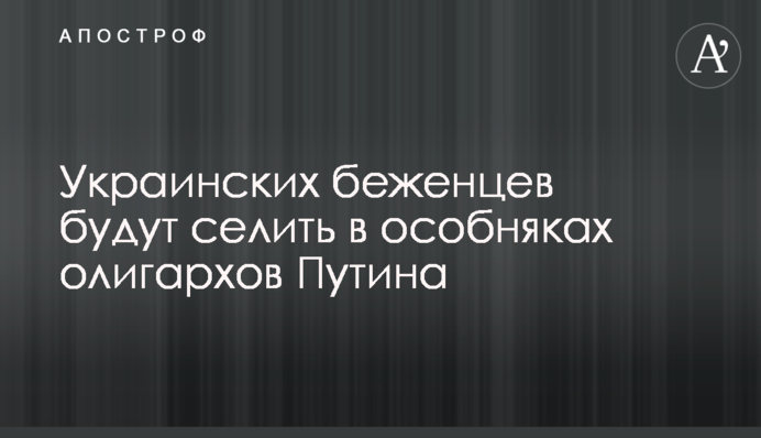 Украинских беженцев будут селить в особняках олигархов Путина