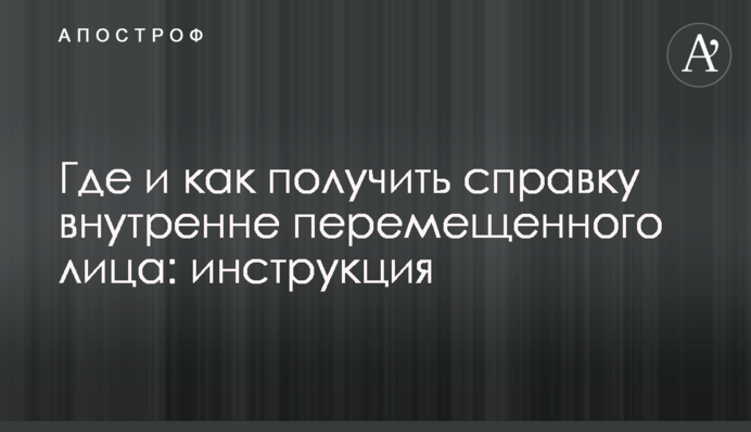 Де і як отримати довідку внутрішньо переміщеної особи: інструкція