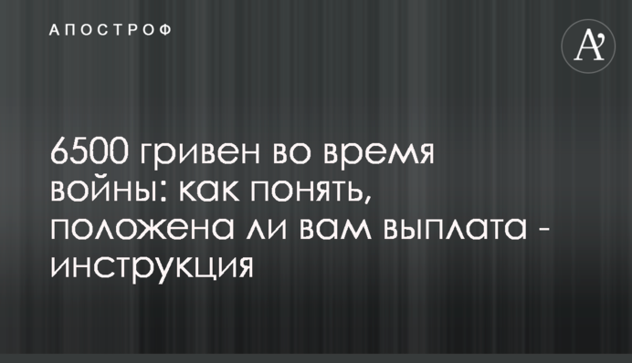 6500 гривень під час війни: як зрозуміти, чи належить вам виплата - інструкція
