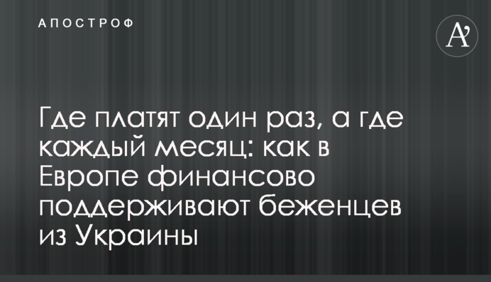 Где платят один раз, а где каждый месяц: как в Европе финансово поддерживают беженцев из Украины