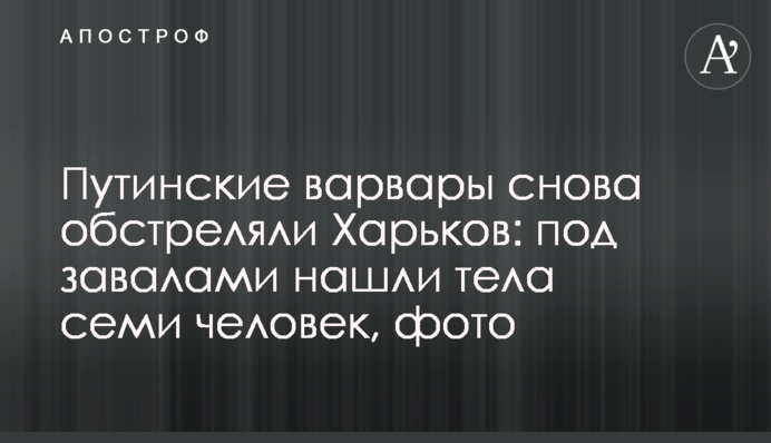 Путинские варвары снова обстреляли Харьков: под завалами нашли тела семи человек, фото