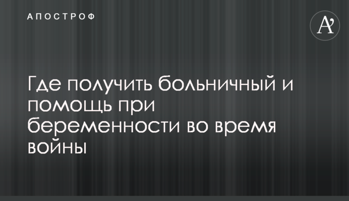 Де отримати лікарняний та допомогу при вагітності під час війни