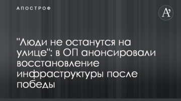 "Люди не останутся на улице": в ОП анонсировали восстановление инфраструктуры после победы