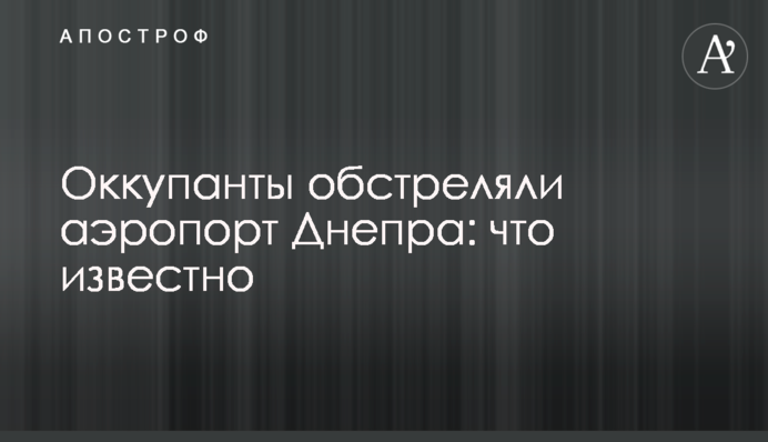 Окупанти обстріляли аеропорт Дніпра: що відомо