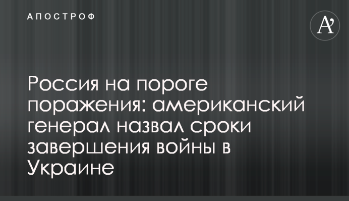 Росія на порозі поразки: американський генерал назвав терміни завершення війни в Україні