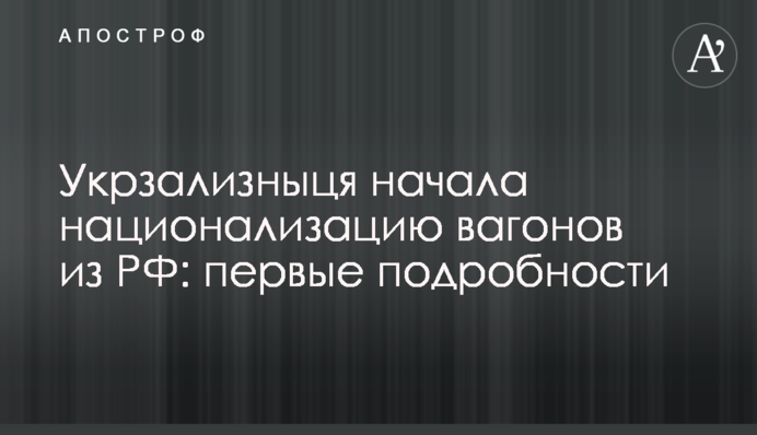 Укрзализныця начала национализацию вагонов из РФ: первые подробности