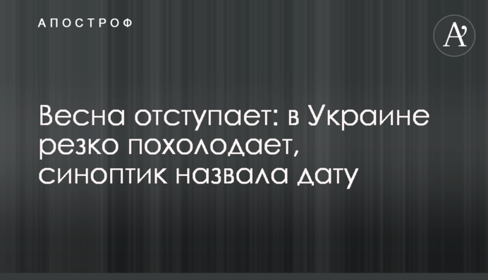 Весна отступает: в Украине резко похолодает, синоптик назвала дату
