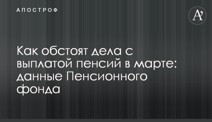 Как обстоят дела с выплатой пенсий в марте: данные Пенсионного фонда