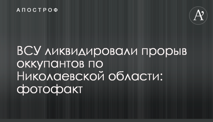 ВСУ ликвидировали прорыв оккупантов по Николаевской области: фотофакт