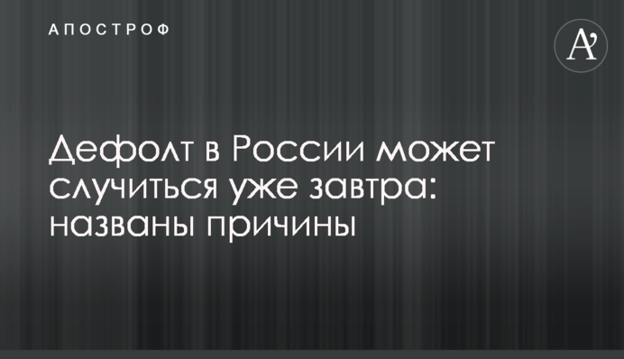 Дефолт у Росії може статися вже завтра: названо причини