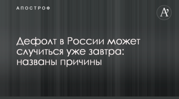 Дефолт в России может случиться уже завтра: названы причины