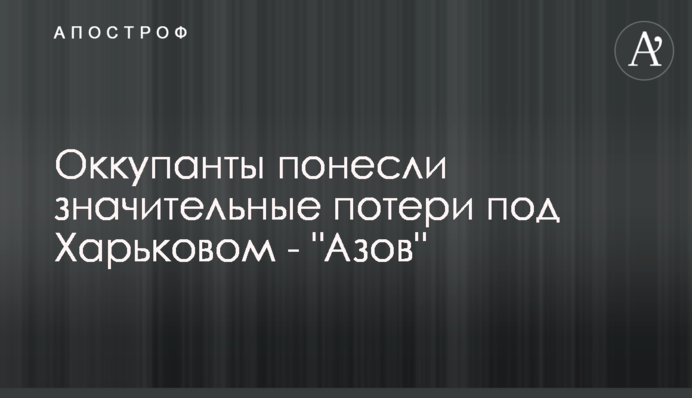 Окупанти зазнали значних втрат під Харковом - 