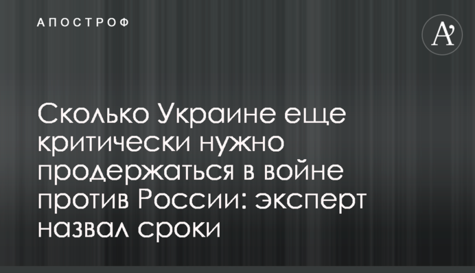 Скільки Україні ще критично треба протриматись у війні проти Росії: експерт назвав терміни