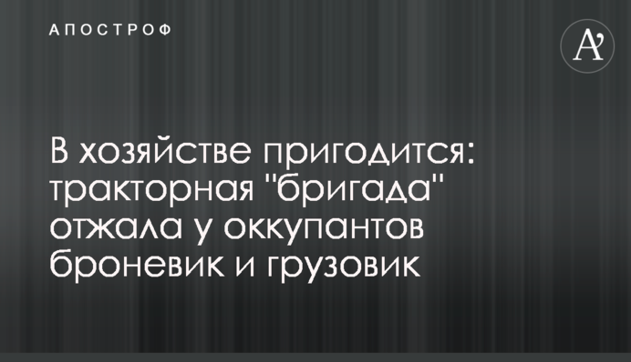 В хозяйстве пригодится: тракторная 