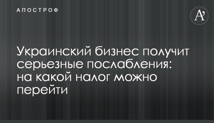 Украинский бизнес получит серьезные послабления: на какой налог можно перейти