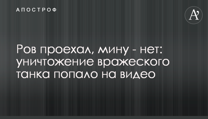 Рів проїхав, міну – ні: знищення ворожого танка потрапило на відео
