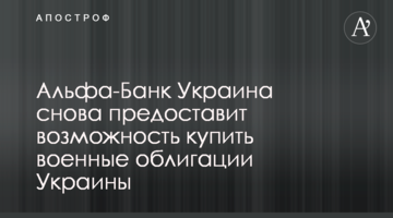 Альфа-Банк Україна знову надасть можливість придбати військові облігації України