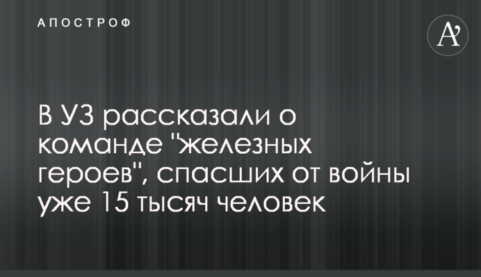 В УЗ розповіли про команду 