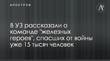 В УЗ розповіли про команду "залізних героїв", які врятували від війни вже 15 тисяч людей