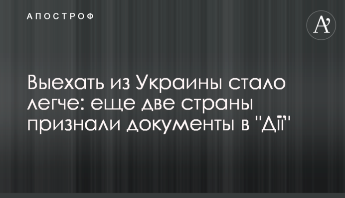 Выехать из Украины стало легче: еще две страны признали документы в 