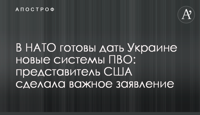 В НАТО готовы дать Украине новые системы ПВО: представитель США сделала важное заявление