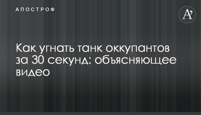Як викрасти танк окупантів за 30 секунд: відео-пояснення