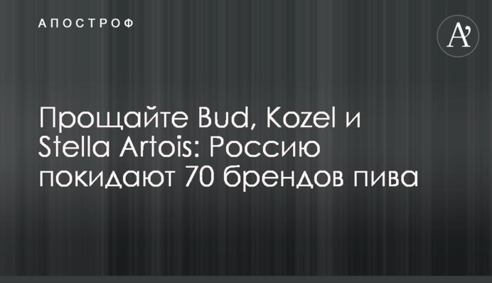 Прощайте Bud, Kozel и Stella Artois: Россию покидают 70 брендов пива