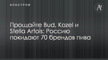 Прощайте Bud, Kozel и Stella Artois: Россию покидают 70 брендов пива