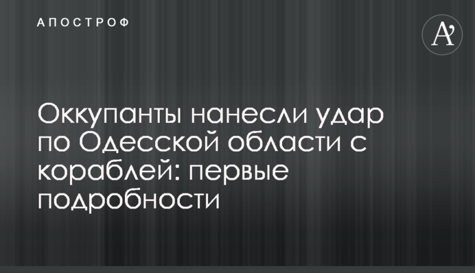 Окупанти завдали удару по Одеській області з кораблів: перші подробиці