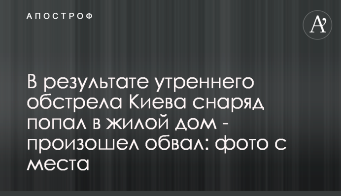 Внаслідок ранкового обстрілу Києва снаряд потрапив у житловий будинок - стався обвал: фото з місця