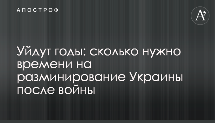 Підуть роки: скільки потрібно часу на розмінування України після війни