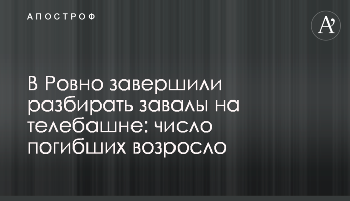 У Рівному завершили розбирати завали на телевежі: кількість загиблих зросла