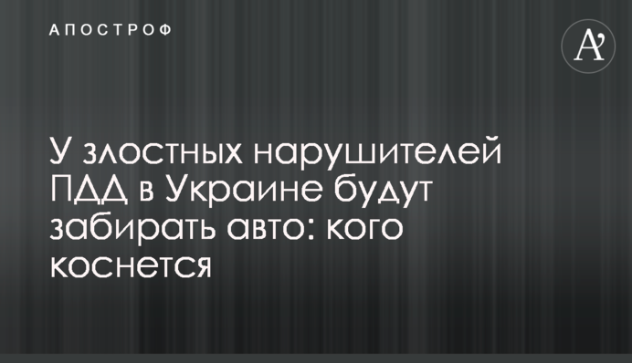 У злісних порушників правил дорожнього руху в Україні забиратимуть авто: кого торкнеться