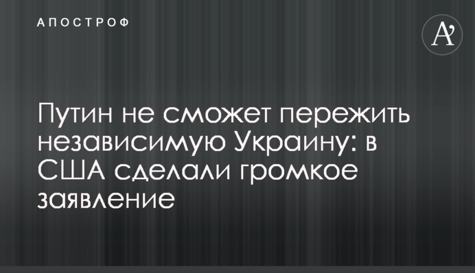 Путин не сможет пережить независимую Украину: в США сделали громкое заявление