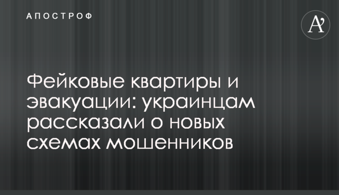 Фейкові квартири та евакуації: українцям розповіли про нові схеми шахраїв