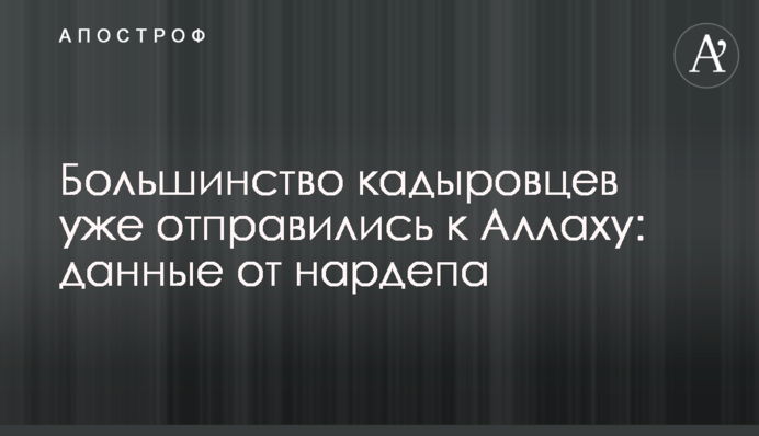 Большинство кадыровцев уже отправились к Аллаху: данные от нардепа