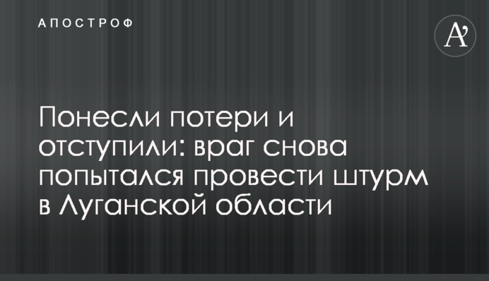 Понесли потери и отступили: враг снова попытался провести штурм в Луганской области