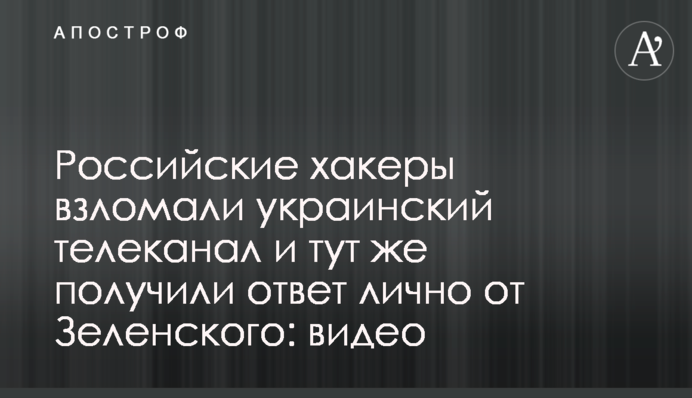 Російські хакери зламали український телеканал і відразу отримали відповідь особисто від Зеленського: відео